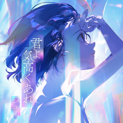 君よ 気高くあれ – Single – Shiyui-hiresz.com