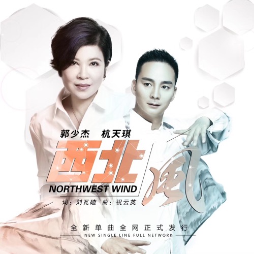 西北风 – Single – 杭天琪 & 郭少杰-hiresz.com