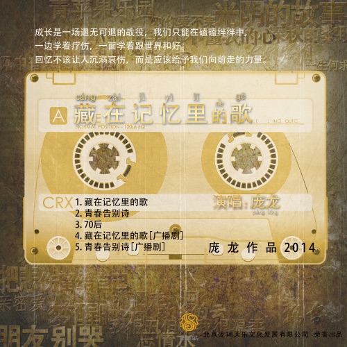 藏在记忆里的歌 – Single – 庞龙-hiresz.com