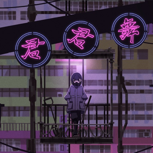 君君舞 - Single - Shiyui-无损音乐下载