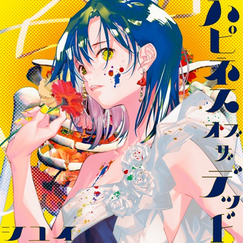 ハピネス オブ ザ デッド – EP – Shiyui-hiresz.com