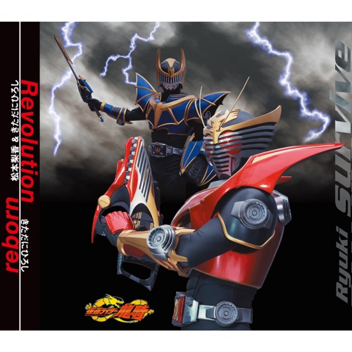 仮面ライダー龍騎 3rdエンディングテーマ Revolution – EP – Kitadani Hiroshi-hiresz.com
