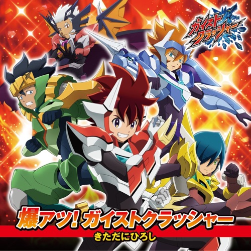 爆アツ!ガイストクラッシャー – EP – Kitadani Hiroshi-hiresz.com