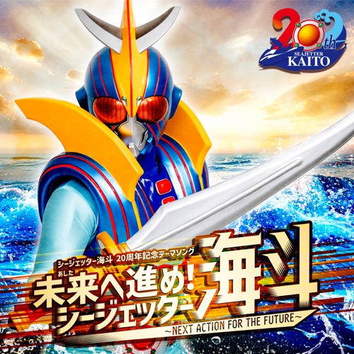 NEXT ACTION FOR THE FUTURE. SEAJETTER KAITO – EP – Hironobu Kageyama, Masaaki Endoh & Kitadani Hiroshi-hiresz.com