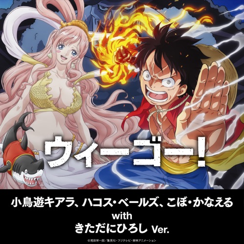 ウィーゴー! ~小鳥遊キアラ、ハコス・ベールズ、こぼ・かなえる with きただにひろし ver.~ – Single – 小鳥遊キアラ、ハコス・ベールズ、こぼ・かなえる with きただにひろし-hiresz.com