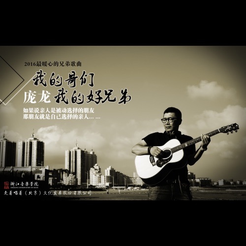 我的哥们我的好兄弟 – Single – 庞龙-hiresz.com
