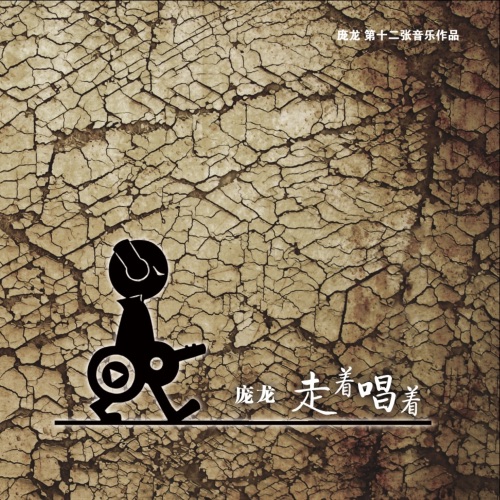 走着唱着 – 庞龙-hiresz.com
