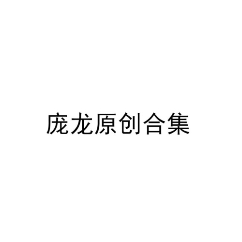 庞龙原创合集 – Single – 庞龙-hiresz.com