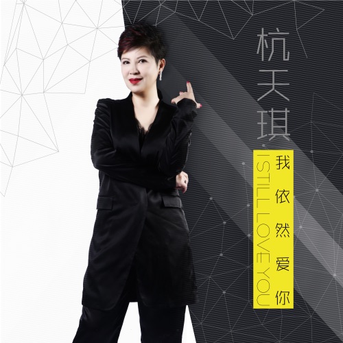 我依然爱你 – Single – 杭天琪-hiresz.com