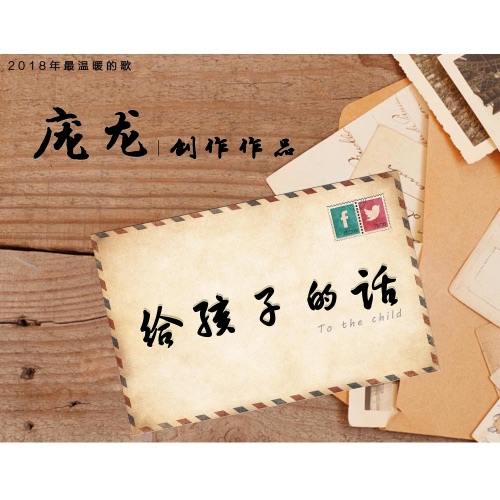 给孩子的话 – Single – 庞龙-hiresz.com