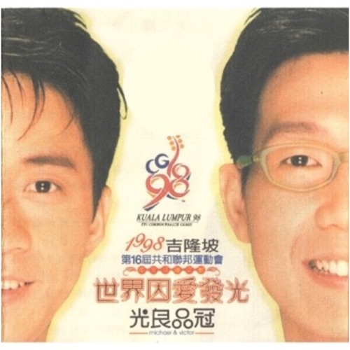 世界因爱发光 – Single – 光良 & 品冠-hiresz.com