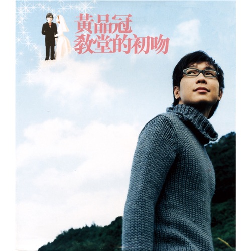 教堂的初吻 – EP – 品冠-hiresz.com