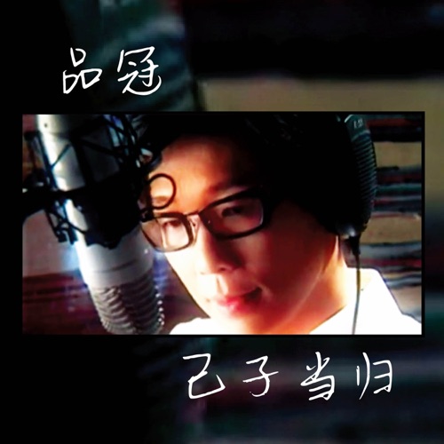 己子当归 – Single – 品冠-hiresz.com