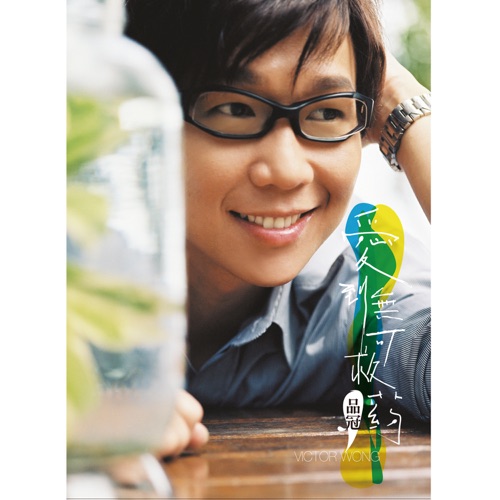 爱到无可救药 – 品冠-hiresz.com