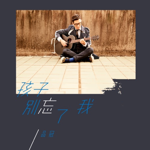 孩子别忘了我 (第一届旺旺孝亲奖词曲奖一等奖歌曲) – Single – 品冠-hiresz.com