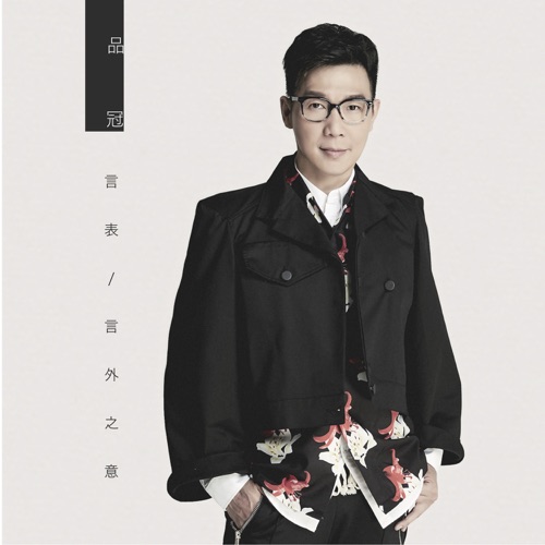 言表 / 言外之意 – Single – 品冠-hiresz.com