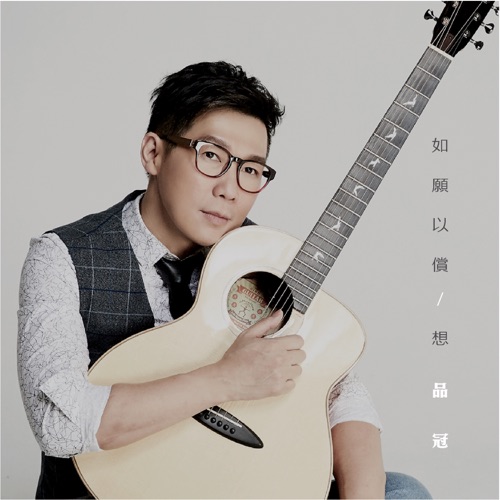 如愿以偿 / 想 – Single – 品冠-hiresz.com