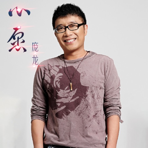 心愿 – Single – 庞龙-hiresz.com
