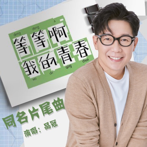 网路剧《等等啊我的青春》同名片尾曲 – Single – 品冠 & 謝慧嫺-hiresz.com