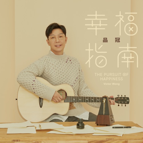 幸福指南 – Single – 品冠-hiresz.com