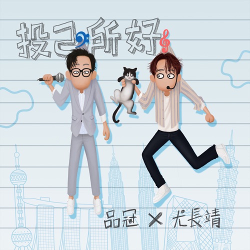 投己所好 - Single - 品冠 & 尤长靖-无损音乐下载
