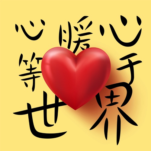 心暖心等于世界 – Single-hiresz.com