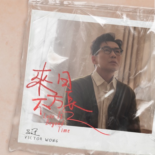 来日不方长 – Single – 品冠-hiresz.com