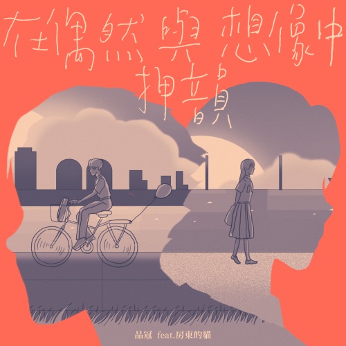 在偶然与想像中押韵 (feat. 房東的貓) – Single – 品冠-hiresz.com
