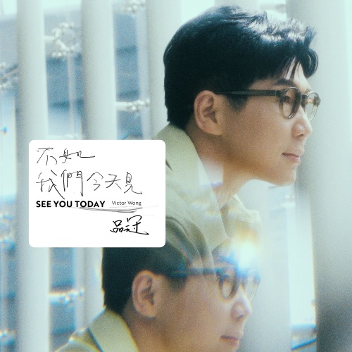不如我们今天见 – Single – 品冠-hiresz.com