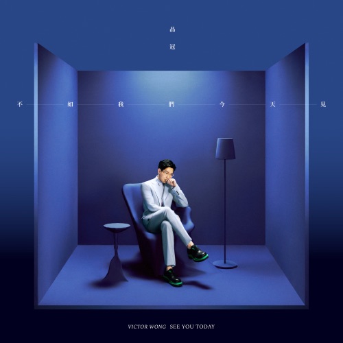 不如我们今天见 – EP – 品冠-hiresz.com