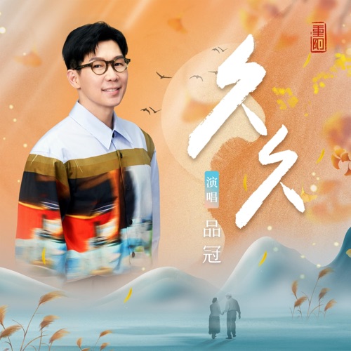 久久 – Single – 品冠-hiresz.com
