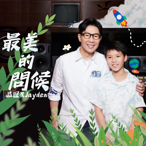最美的问候-小V之歌 (feat. Jayden) – Single – 品冠-hiresz.com