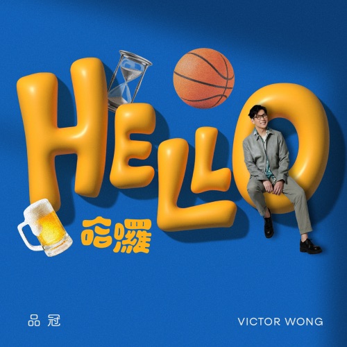 哈啰 – Single – 品冠-hiresz.com