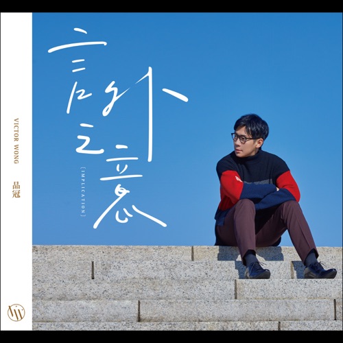 言外之意 – 品冠-hiresz.com