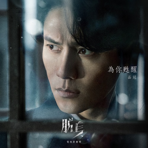 為你甦醒(電視劇《脫身》喬智才主題插曲) – Single – 品冠-hiresz.com