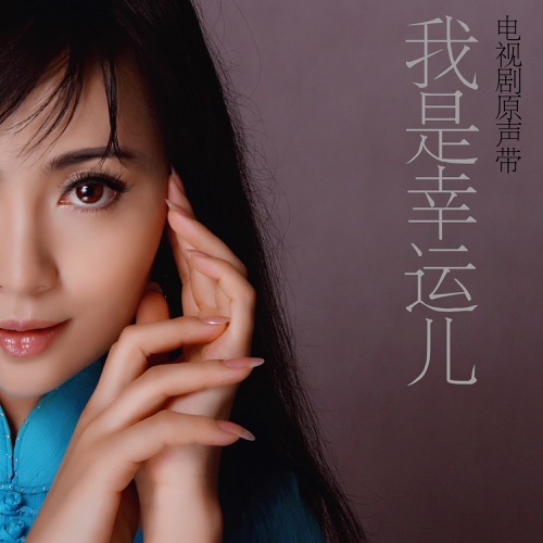 我是幸运儿 (电视剧原声带) – EP – 哈琳, 锡林宝力日 & 岳伽南-hiresz.com