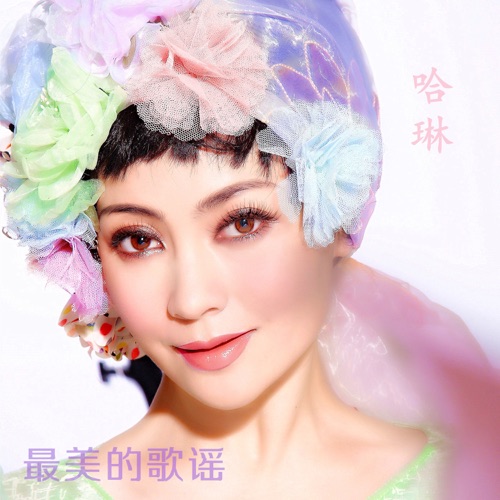 最美的歌谣 – Single – 哈琳-hiresz.com