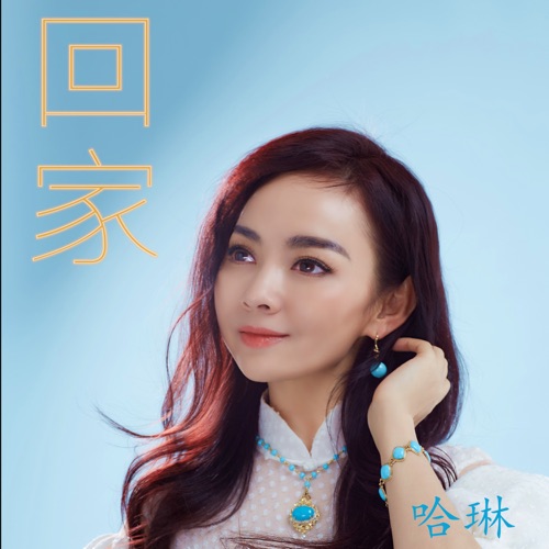 回家 – Single – 哈琳-hiresz.com