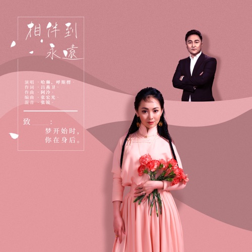 相伴到永远 – Single – 哈琳 & 呼斯楞-hiresz.com