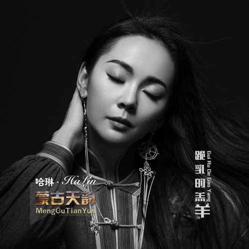 跪乳的羔羊 – Single – 哈琳-hiresz.com