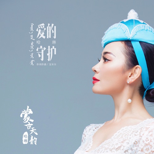 爱的守护 – Single – 哈琳-hiresz.com