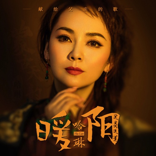 暖阳 – Single – 哈琳-hiresz.com