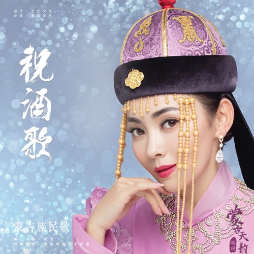 祝酒歌 – Single – 哈琳-hiresz.com