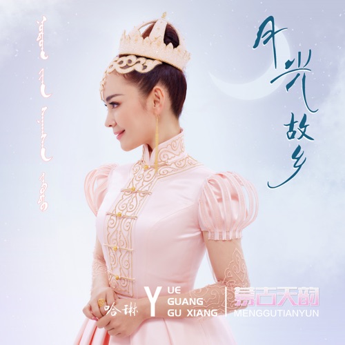 月光故乡 – Single – 哈琳-hiresz.com