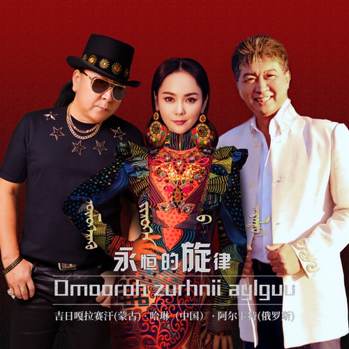 永恒的旋律 – Single – 哈琳, 吉日嘎拉赛汗 & 阿尔卡特-hiresz.com