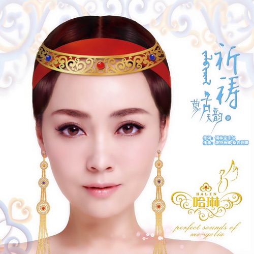 蒙古天韵Ⅳ-祈祷 – 哈琳-hiresz.com