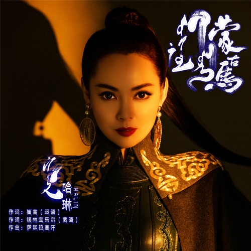 蒙古马 - EP - 哈琳-无损音乐下载