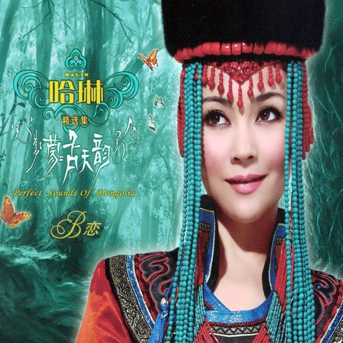 蒙古天韵精选集Ⅱ-恋 - 哈琳-无损音乐下载