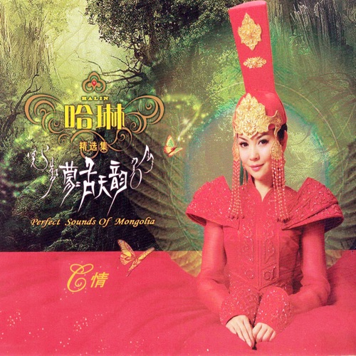 蒙古天韵精选集Ⅲ-情 - 哈琳-无损音乐下载