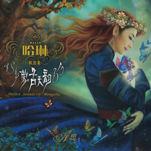 蒙古天韵精选集I-思 - 哈琳-无损音乐下载